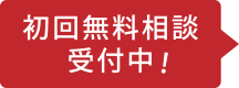 初回無料相談受付中！