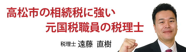 高松市の相続税に強い元国税職員の税理士