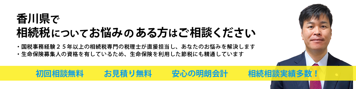 香川県で相続税についてお悩みのある方はご相談ください