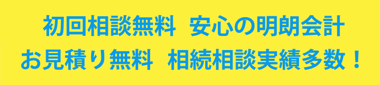 初回相談無料　安心の明朗会計　お見積り無料　相続相談実績多数